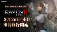《RAVEN2》日服3.26开启预约：福利大雷黑暗幻想MMO