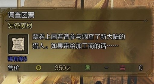 《怪物猎人：荒野》调查团票获取方法