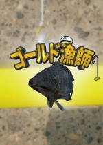 金条钓手