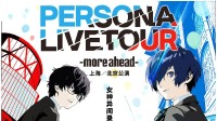 《女神异闻录》国内首场演唱会：开票瞬间就被抢空！