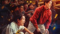 黄渤王一博《热烈》官宣重映及海报！定档4月3日