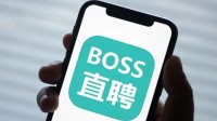 “BOSS直聘又崩了”登上热搜 官方回应：正抓紧修复