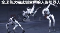 宇树机器人再获重大突破：首秀原地侧空翻行云流水!
