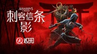 《刺客信条：影》大观园上线了！探索日本战国历史