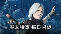 游民商城春季特惠 鬼泣 古墓丽影 超史低