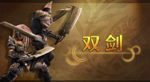 《怪物猎人：荒野》双刀使用教程