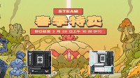 Steam春促狂欢 畅玩3A就选华硕B850/B860主板