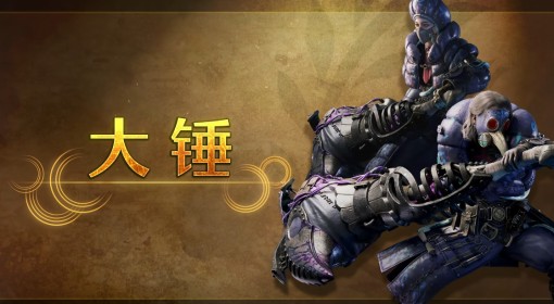 《怪物猎人：荒野》大锤使用教程