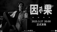 《黑暗世界：因与果》发布新预告片3月27日发售