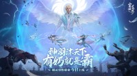 《完美世界：诸神之战》男羽灵今日登场!