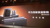 9999元！华为悦彰家庭影院发布：7.1.4星穹声场