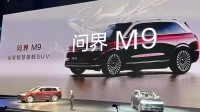 鸿蒙智行问界M9全景智慧旗舰 SUV：首发星闪车钥匙