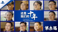 PS中国发布10周年短片第三篇：见证中国之星崛起