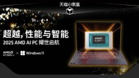 天猫小黑盒AMD超级新品日！超多锐龙AI PC笔记本火热上新