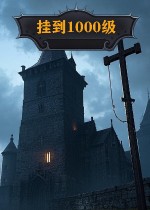 挂到1000级-Idle to level 1000