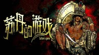 【白嫖CDK】《苏丹的游戏》即将发售 送5份激活码！