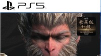 PS5国行版《黑神话》过审：你会购买支持吗？
