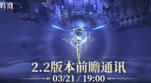 《鸣潮》2.2版本前瞻兑换码分享