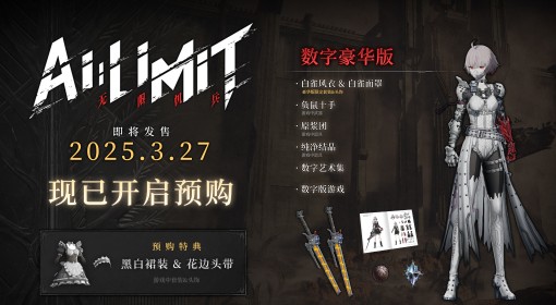 《无限机兵》预购奖励一览