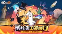 《鹅鸭杀》手游与金山深度合作：将游戏推向新高度
