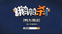 《鹅鸭杀》全球现象级派对手游回归中国！