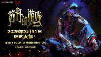 50+丰富结局！《苏丹的游戏》3月31日正式发售