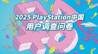 国行PS5 Pro要来了？索尼调查问卷征集玩家需求