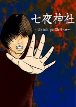 《七夜神社》官方正版下载