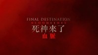 《死神来了6》全新中字预告！全新创意死法在劫难逃