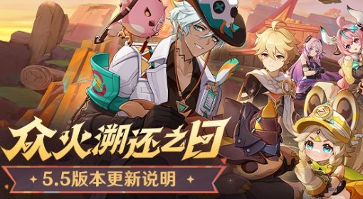 《原神》5.5版本更新说明