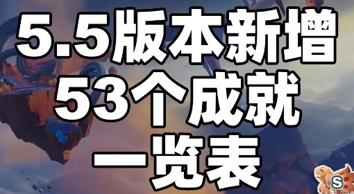 《原神》5.5版本新增成就完成方法