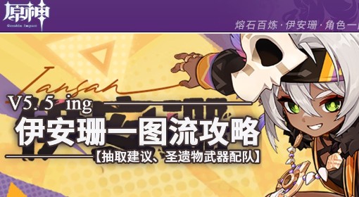 《原神》伊安珊培养一图流