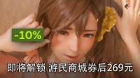 明日解锁《DOA：璀璨假期》游民商城券后269元