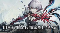 明日解锁《无限机兵》游民商城券后129元