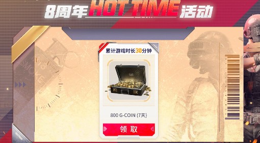 《绝地求生》8周年HOT TIME活动参与方法