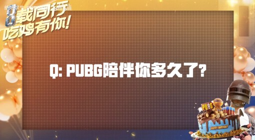 《绝地求生》8周年合作者祝福视频