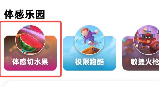 《天天跳绳》体感切水果游戏游玩方法