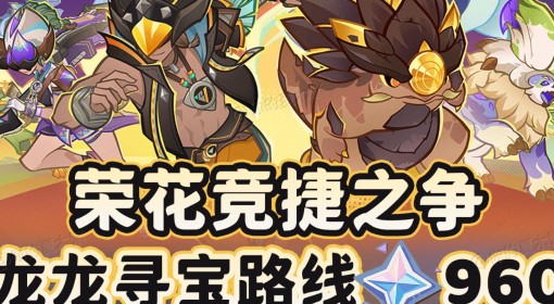 《原神》荣花竞捷之争全关卡活动攻略