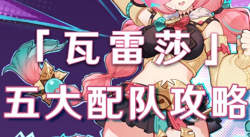 《原神》瓦雷莎队伍搭配与出装攻略