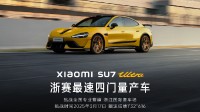 1分32秒616!雷军庆祝小米SU7 Ultra刷新浙赛新纪录