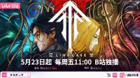 《灵笼》第二季定档！5月23日开播！