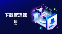 Epic优化下载体验：调节优先级和下载限速等新功能！