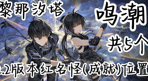 《鸣潮》2.2版本新增红名怪位置一览