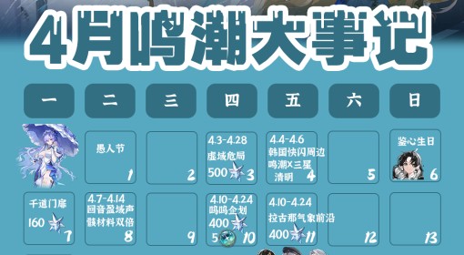 《鸣潮》4月活动一览