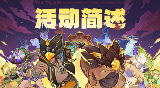 《原神》荣花竞捷之争活动玩法说明