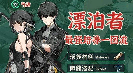《鸣潮》气动漂泊者全方位养成攻略