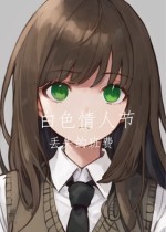 白色情人节:丢失的班费