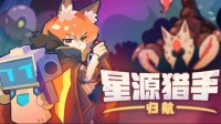 2人小团队的国产肉鸽!星源猎手:归航登陆Steam商店
