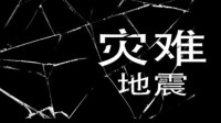 《灾难-地震》上线Steam 地震来袭！你能安全逃脱吗？