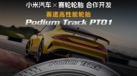 雷军宣传赛轮轮胎：请SU7 Ultra车主关注！
